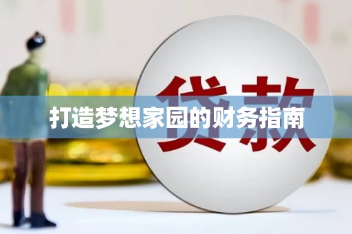 浉河打造梦想家园的财务指南