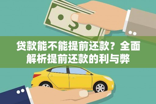 浉河贷款能不能提前还款？全面解析提前还款的利与弊