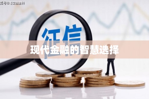 浉河现代金融的智慧选择