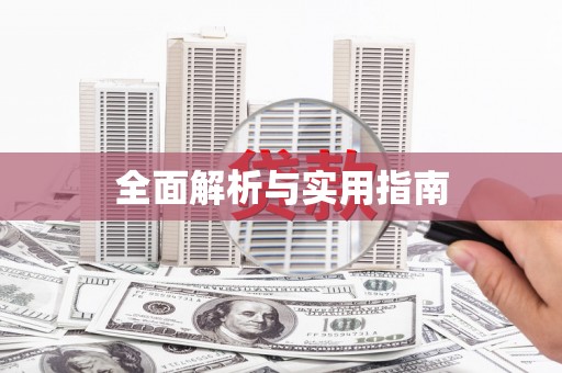 浉河全面解析与实用指南