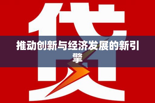 浉河推动创新与经济发展的新引擎