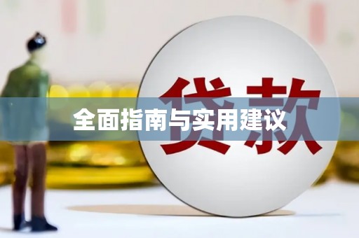浉河全面指南与实用建议