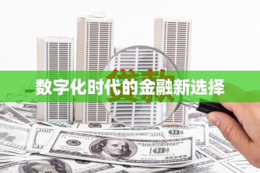 浉河数字化时代的金融新选择