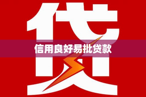 浉河信用良好易批贷款