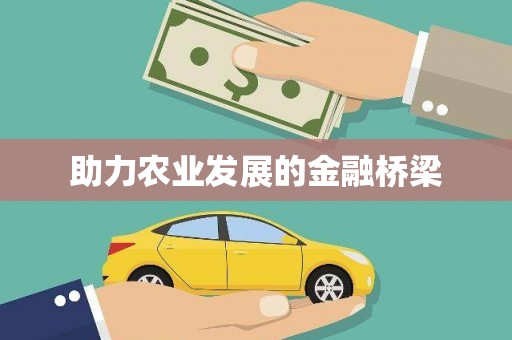 浉河助力农业发展的金融桥梁