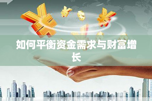 浉河如何平衡资金需求与财富增长