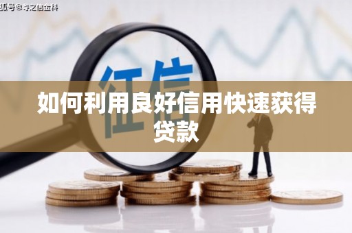 浉河如何利用良好信用快速获得贷款