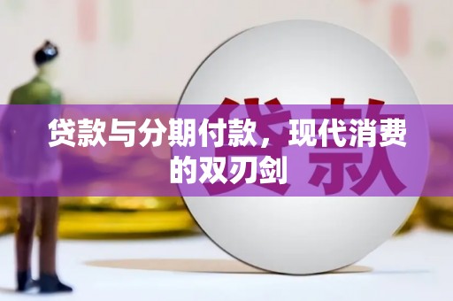浉河贷款与分期付款，现代消费的双刃剑