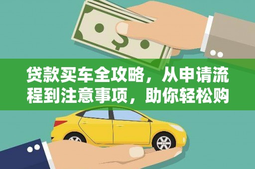浉河贷款买车全攻略，从申请流程到注意事项，助你轻松购车