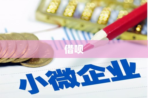 浉河借呗