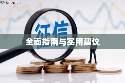 浉河全面指南与实用建议