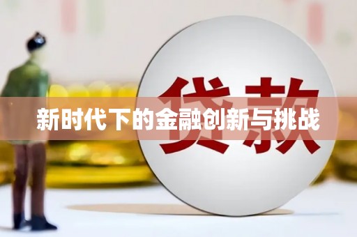 浉河新时代下的金融创新与挑战 浉河新时代下的金融创新与挑战