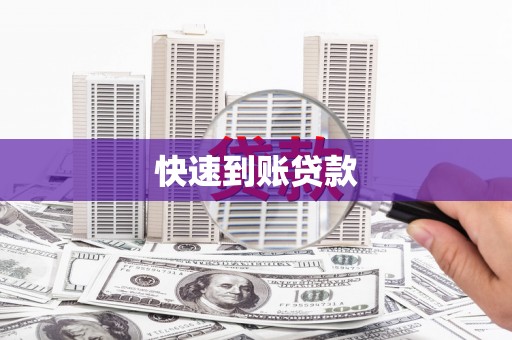 浉河快速到账贷款