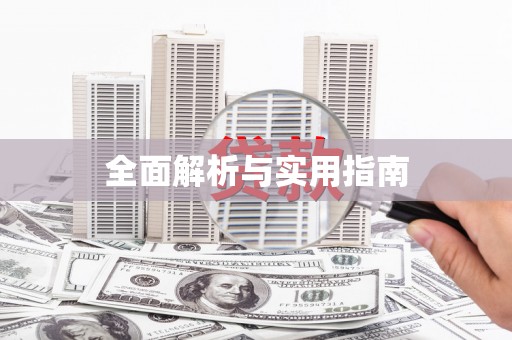 浉河全面解析与实用指南