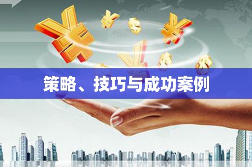 浉河策略、技巧与成功案例