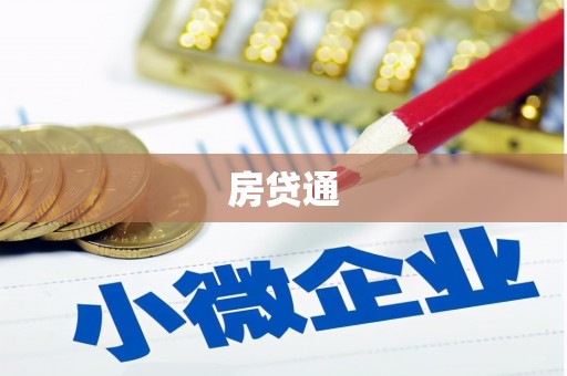 浉河房贷通