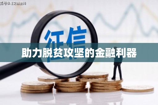 浉河助力脱贫攻坚的金融利器