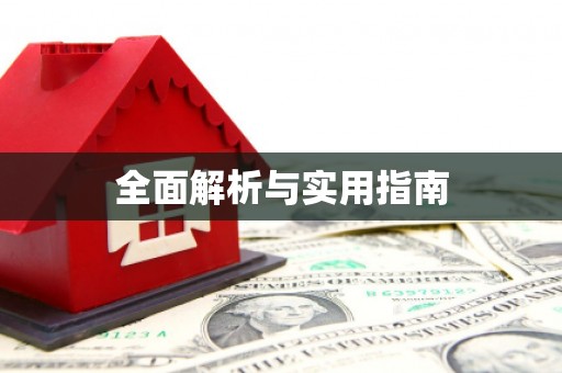 浉河全面解析与实用指南