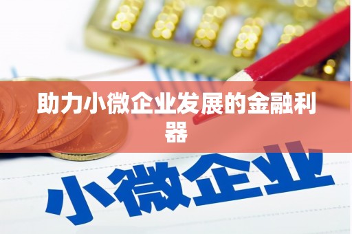 浉河助力小微企业发展的金融利器