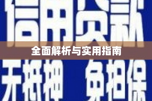 浉河全面解析与实用指南