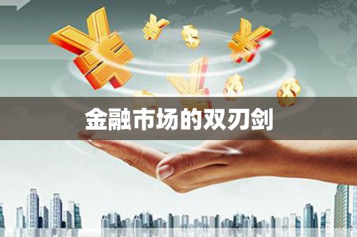 浉河金融市场的双刃剑