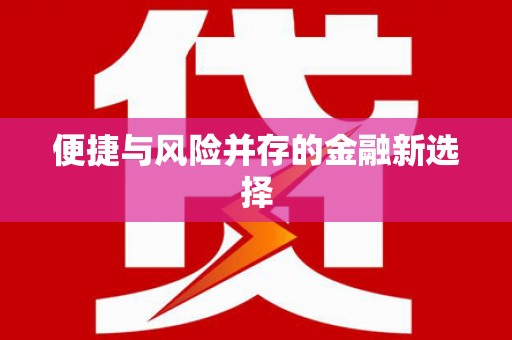 浉河便捷与风险并存的金融新选择