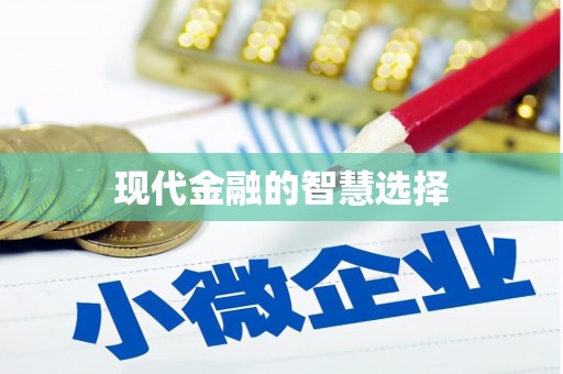 浉河现代金融的智慧选择