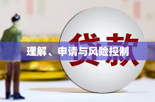 浉河理解、申请与风险控制