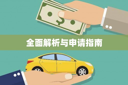 浉河全面解析与申请指南