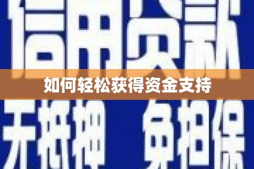 浉河如何轻松获得资金支持