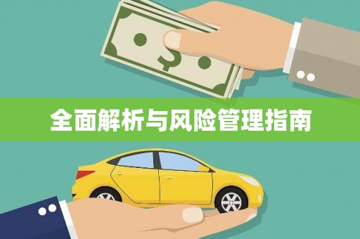 浉河全面解析与风险管理指南
