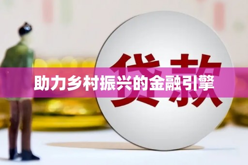 浉河助力乡村振兴的金融引擎