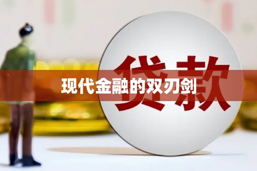 浉河现代金融的双刃剑