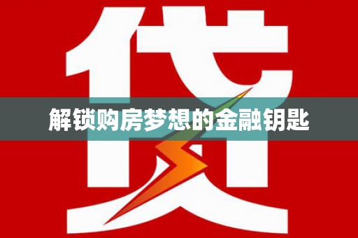 浉河解锁购房梦想的金融钥匙
