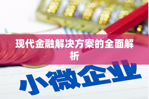 浉河现代金融解决方案的全面解析