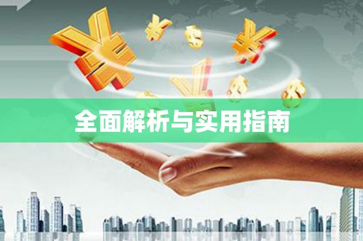 浉河全面解析与实用指南