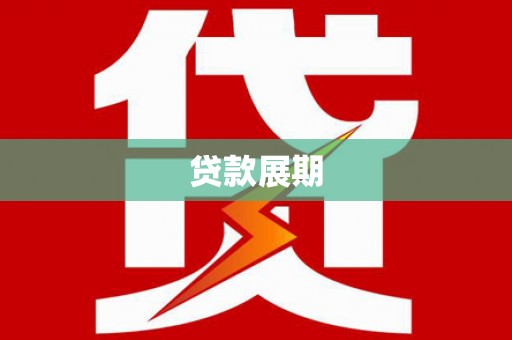 浉河贷款展期