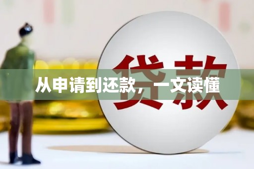 浉河从申请到还款，一文读懂