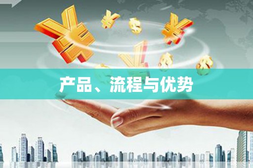 浉河产品、流程与优势