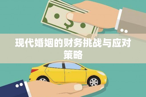 浉河现代婚姻的财务挑战与应对策略
