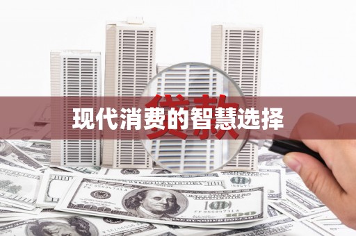 浉河现代消费的智慧选择