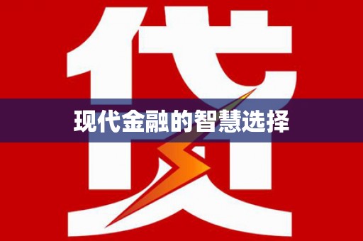 浉河现代金融的智慧选择