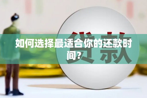 浉河如何选择最适合你的还款时间？
