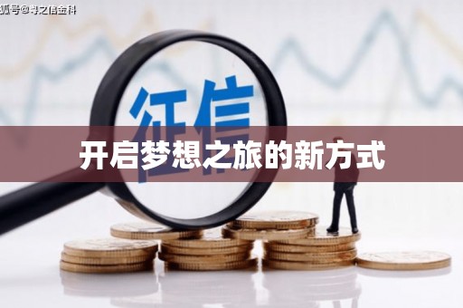浉河开启梦想之旅的新方式