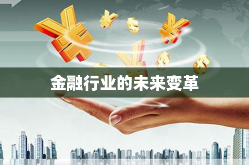 浉河金融行业的未来变革