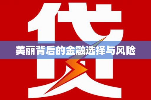 浉河美丽背后的金融选择与风险