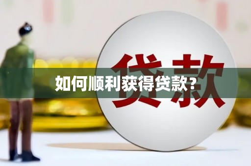 浉河如何顺利获得贷款？