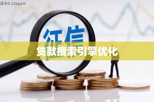 浉河贷款搜索引擎优化