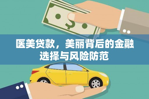 浉河医美贷款，美丽背后的金融选择与风险防范