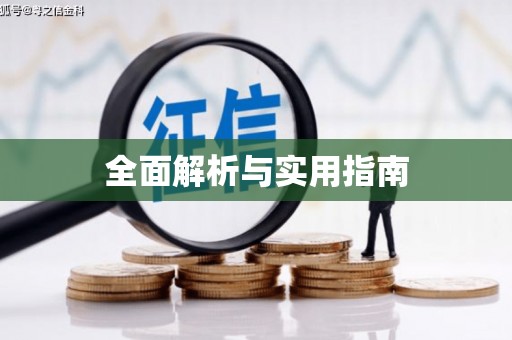 浉河全面解析与实用指南
